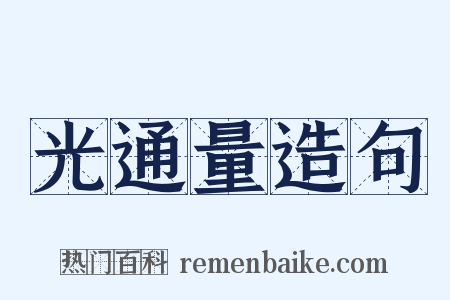 光通量造句是什么意思的图片